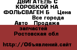 ДВИГАТЕЛЬ С КОРОБКОЙ НА ФОЛЬСВАГЕН Б3 › Цена ­ 20 000 - Все города Авто » Продажа запчастей   . Ростовская обл.